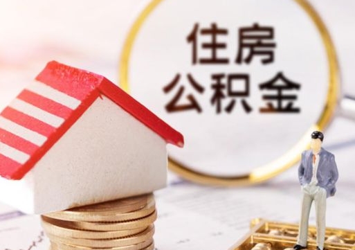 象山公积金可以随意取现吗（公积金可以自愿提取了）