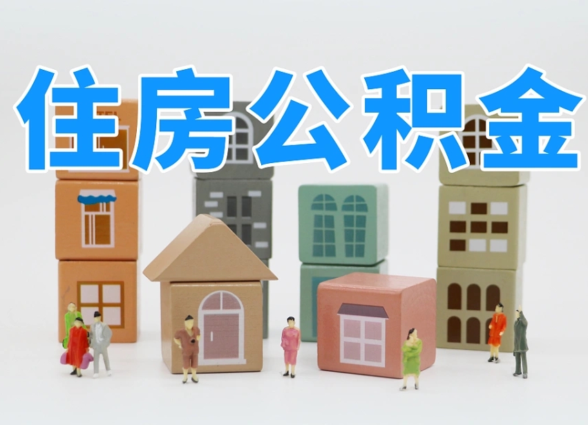 象山公积金多长时间调整一次（公积金多长时间调整一次基数）